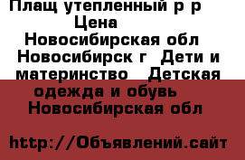 Плащ утепленный,р-р 98 › Цена ­ 300 - Новосибирская обл., Новосибирск г. Дети и материнство » Детская одежда и обувь   . Новосибирская обл.